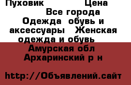 Пуховик Tom Farr › Цена ­ 6 000 - Все города Одежда, обувь и аксессуары » Женская одежда и обувь   . Амурская обл.,Архаринский р-н